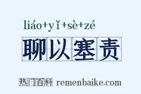 聊以塞责是什么意思的图片